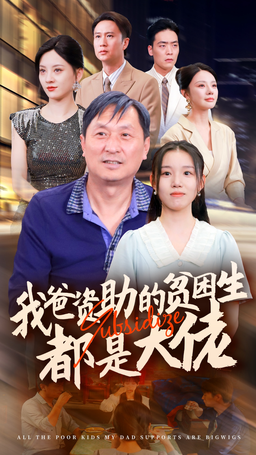 我爸资助的贫困生都是大佬海报