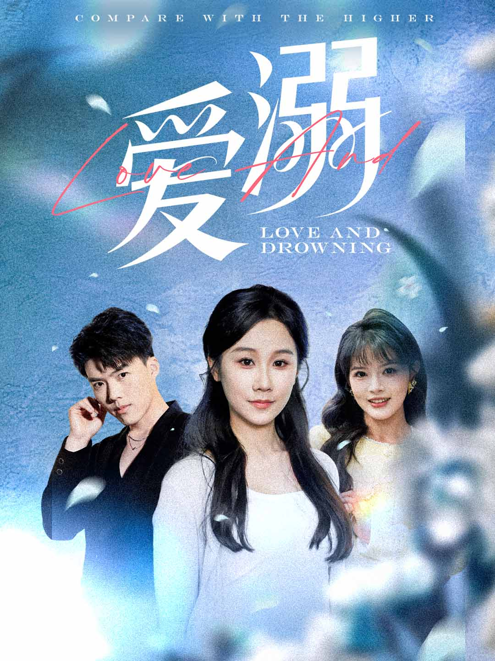 爱溺海报
