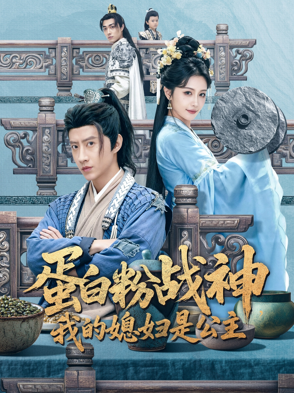 蛋白粉战神，我的媳妇是公主海报