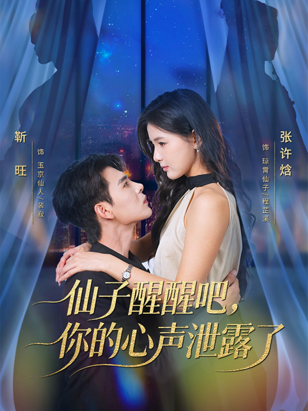 仙子醒醒吧,你的心声泄露了海报