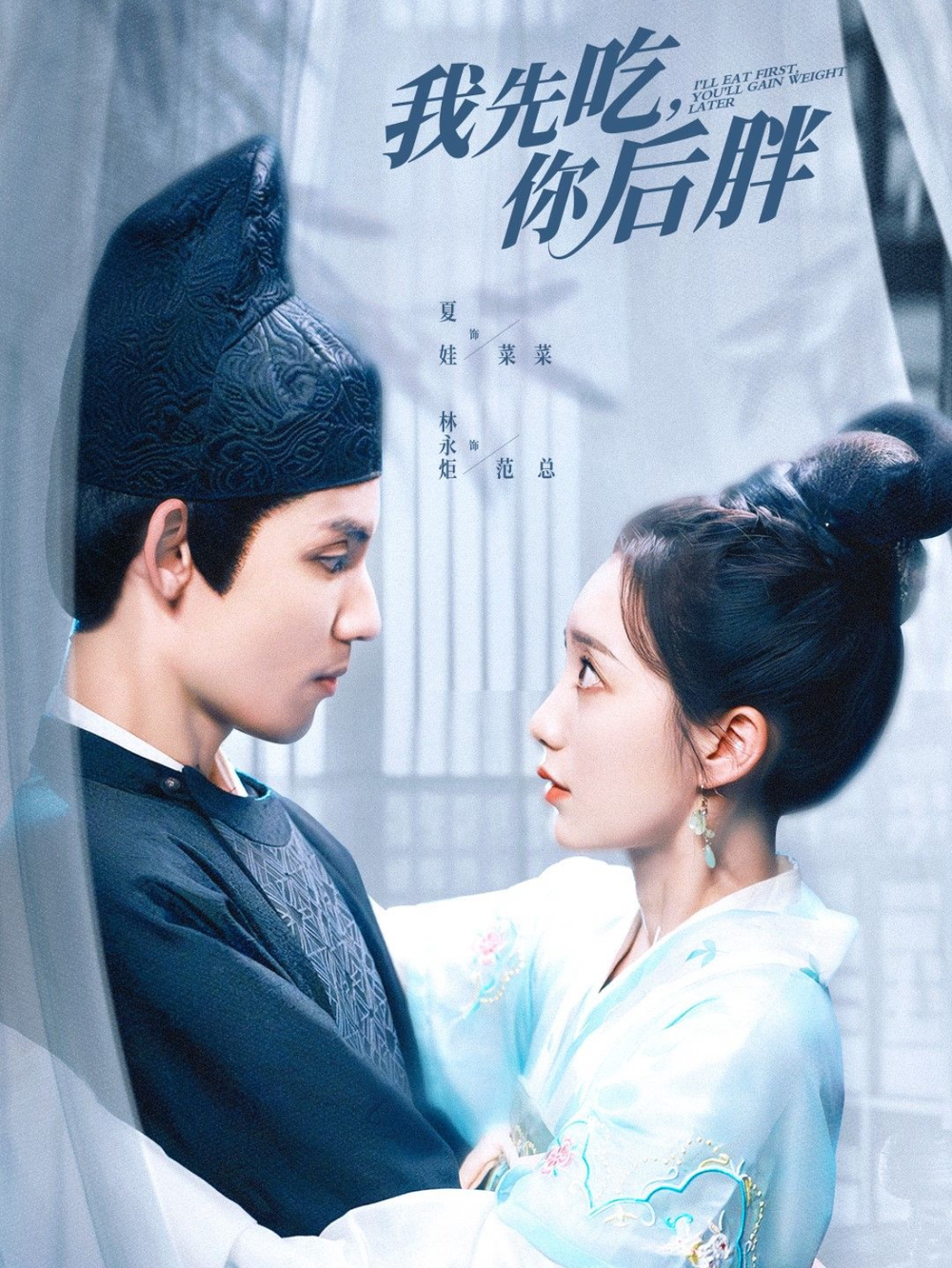 我先吃你后胖海报