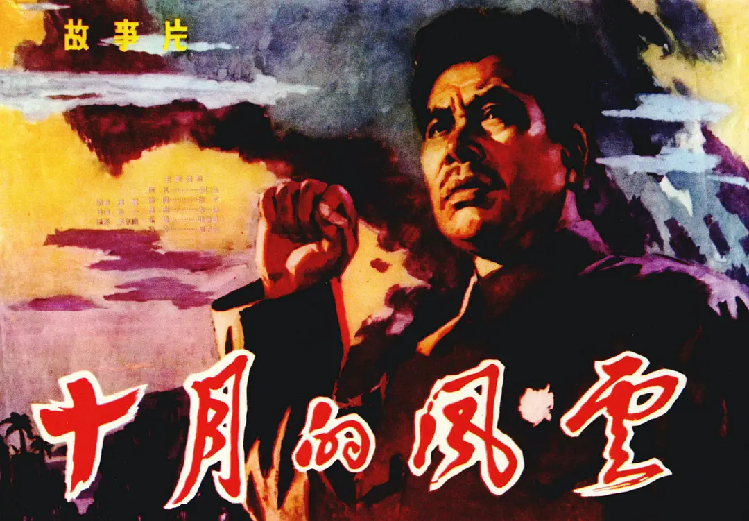 十月的风云[电影解说]海报