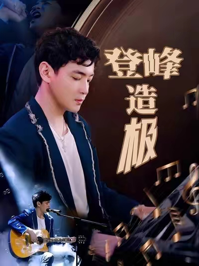 登峰造极&元宵夜全网盼我当歌神海报