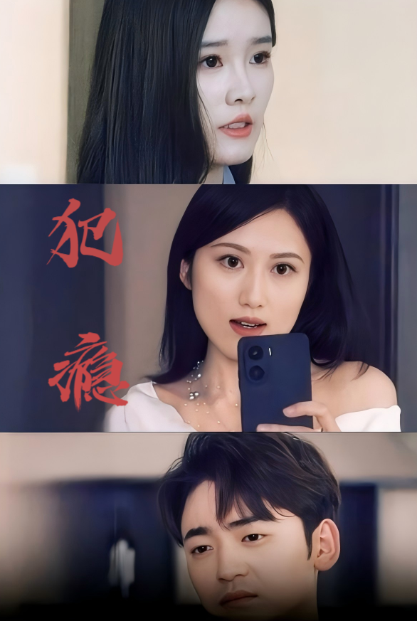 犯瘾海报
