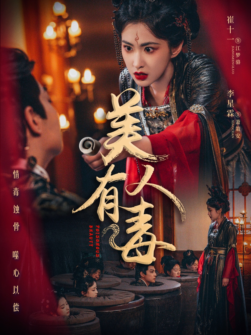 美人有毒海报