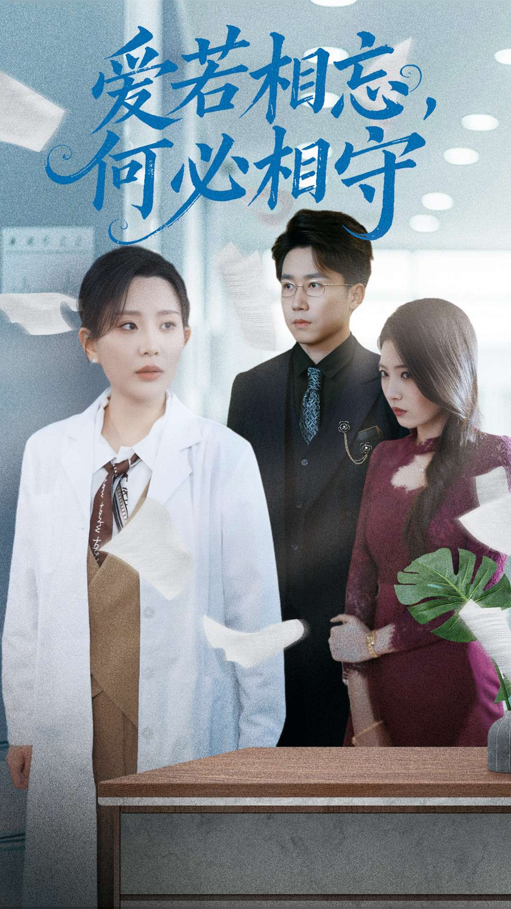 爱若相忘,何必相守海报