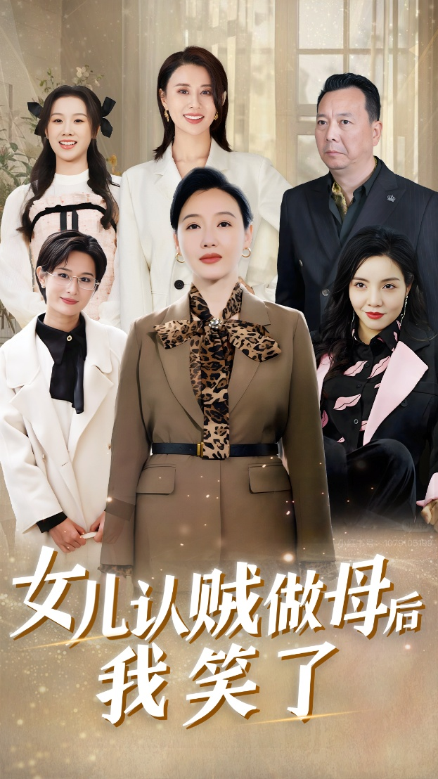 女儿认贼做母后我笑了海报