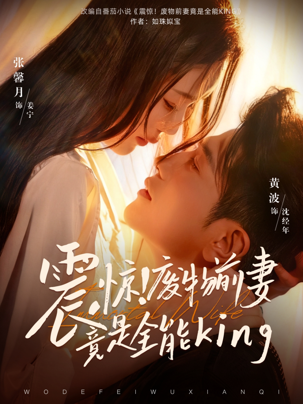 震惊!废物前妻竟是全能King海报