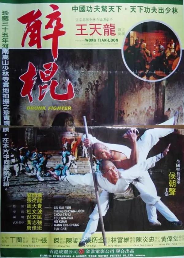 少林醉棍[电影解说]海报