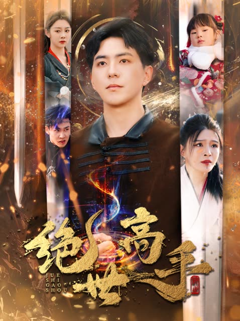 新版:绝世高手海报