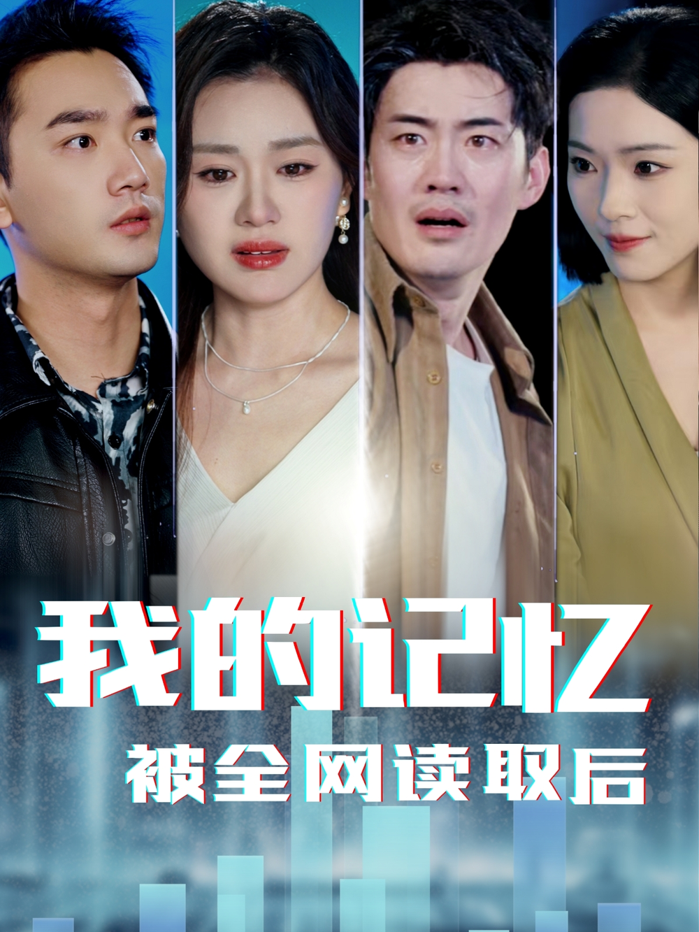 我的记忆被全网读取后海报