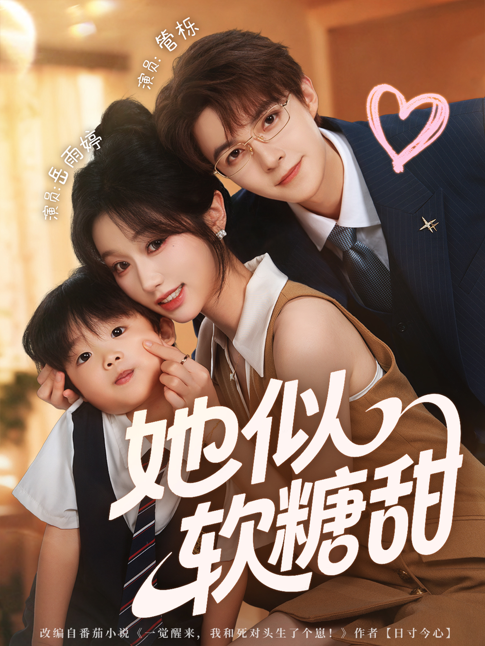 她似软糖甜海报