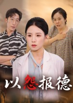 以怨报德海报