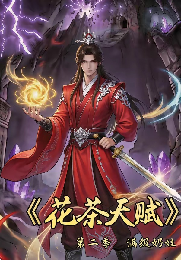 花茶天赋第二季海报