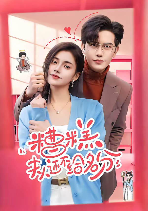 糟糕，夫人还不给名分海报