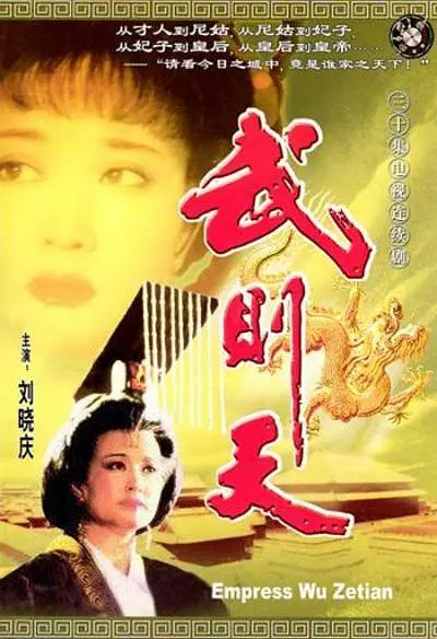 武则天[电影解说]海报