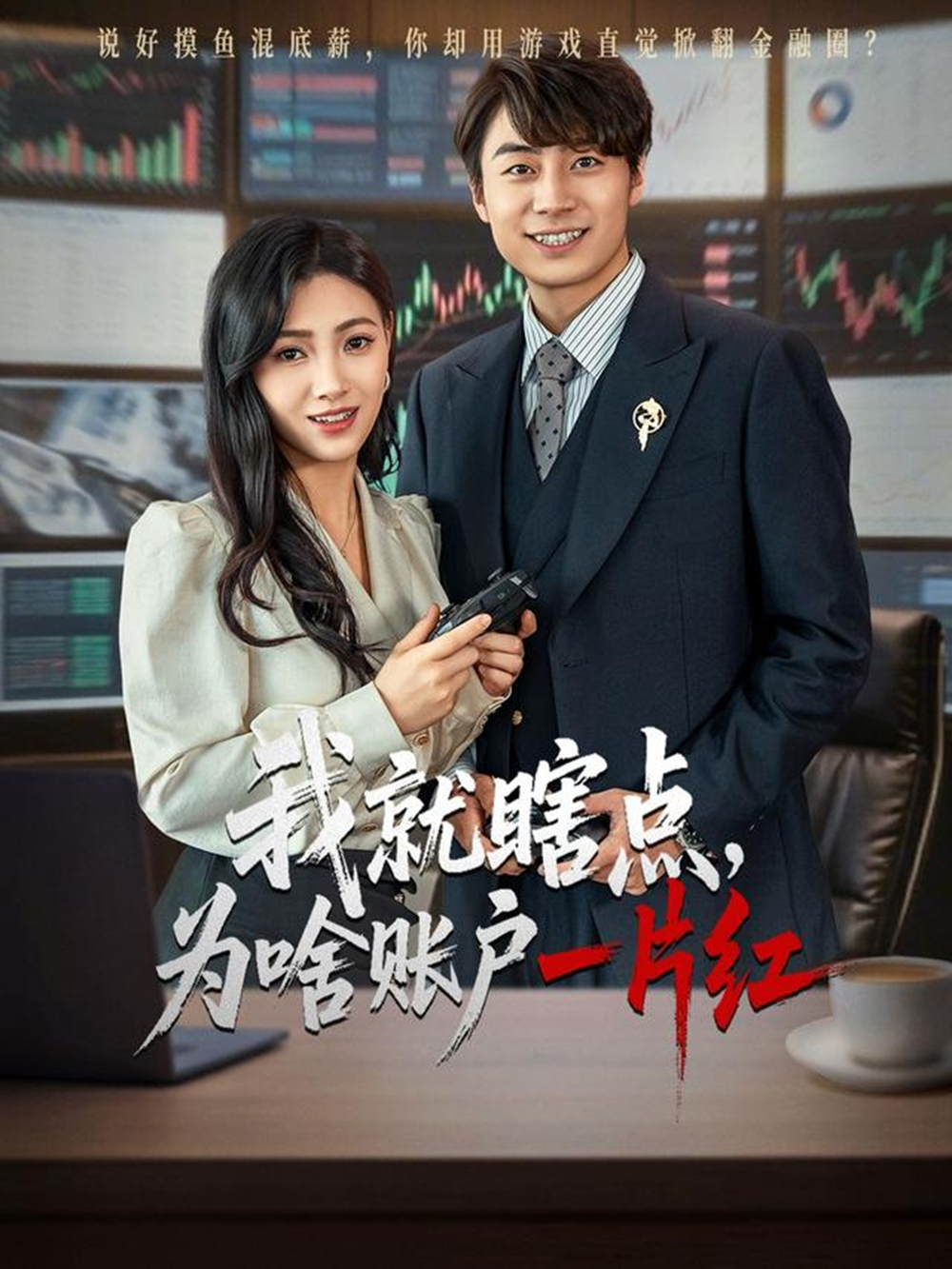 我就瞎点为啥账户一片红海报