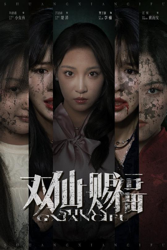 双仙赐福海报