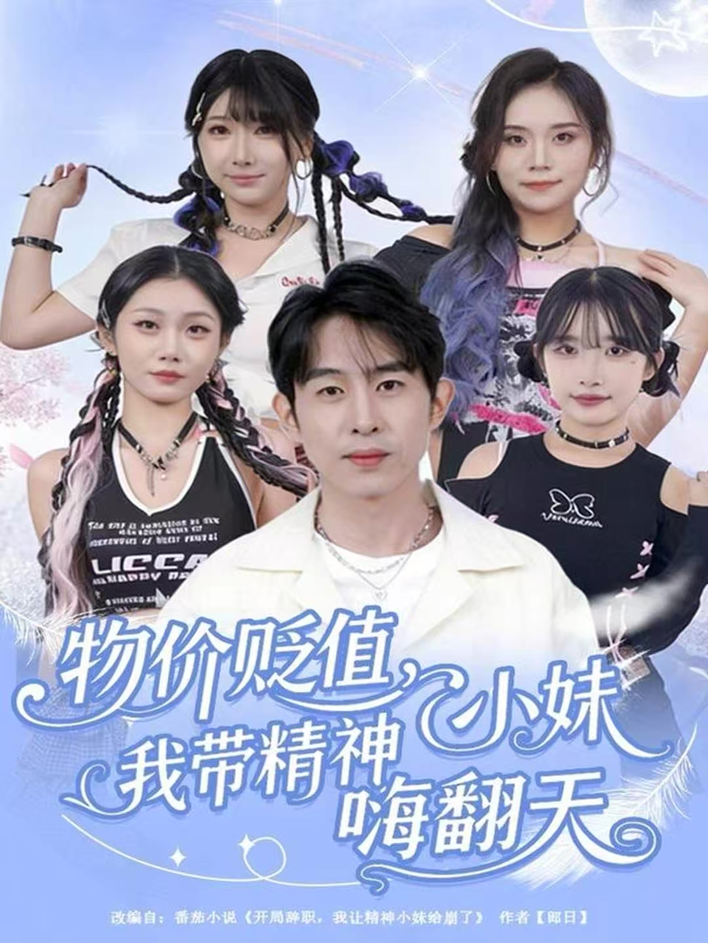 物价贬值，我带精神小妹嗨翻天海报