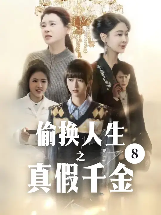 偷换人生之真假千金海报