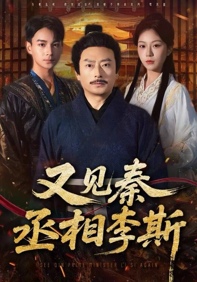 又见秦丞相李斯海报