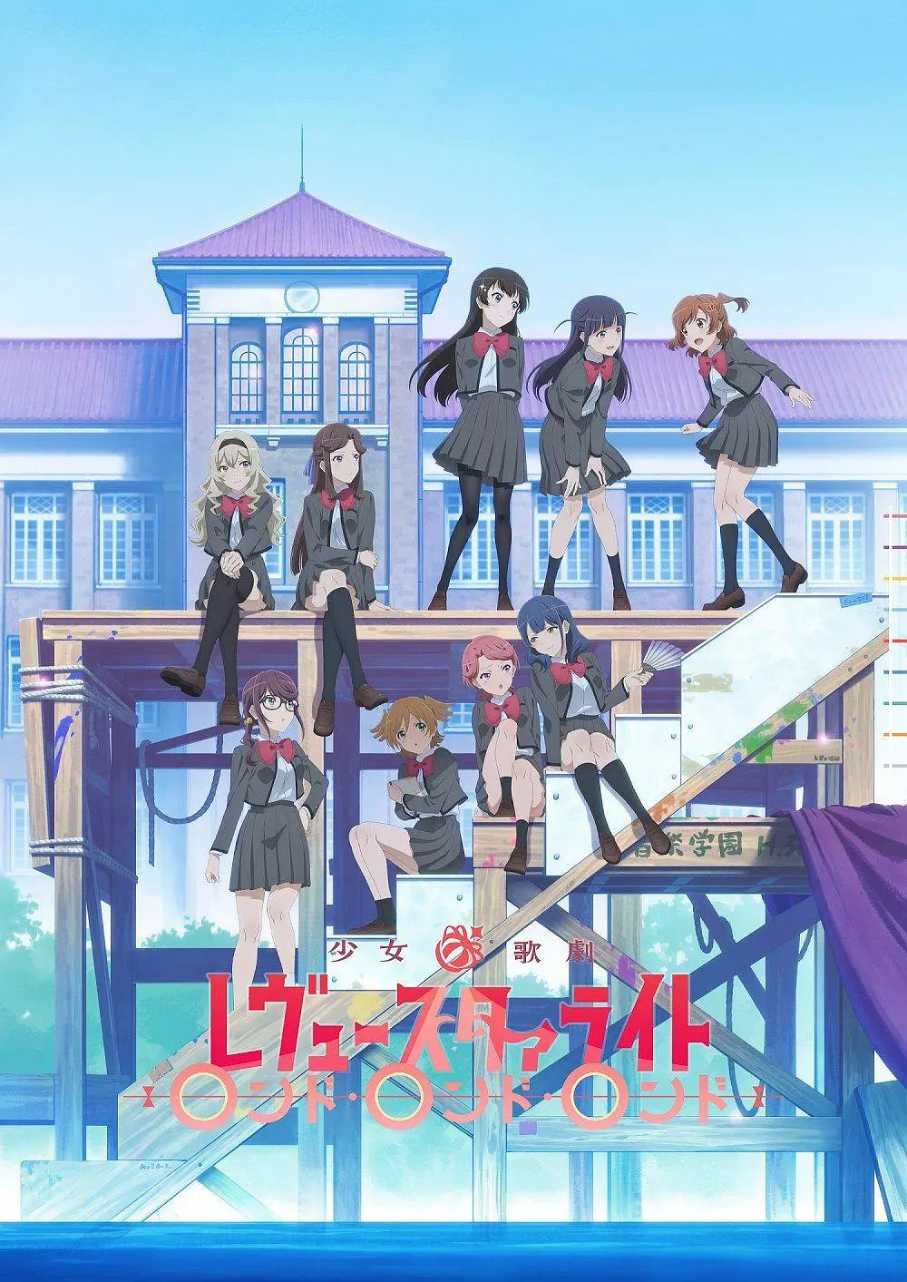 少女☆歌剧 Revue Starlight Rondo Rondo Rondo[电影解说]海报