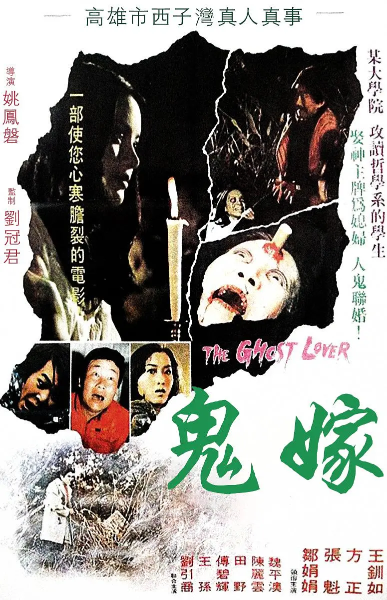 鬼嫁1976[电影解说]海报