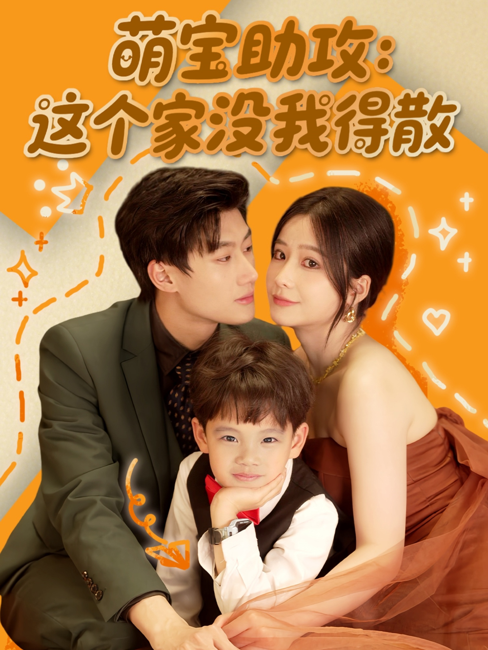 萌宝助攻:这个家没我得散海报
