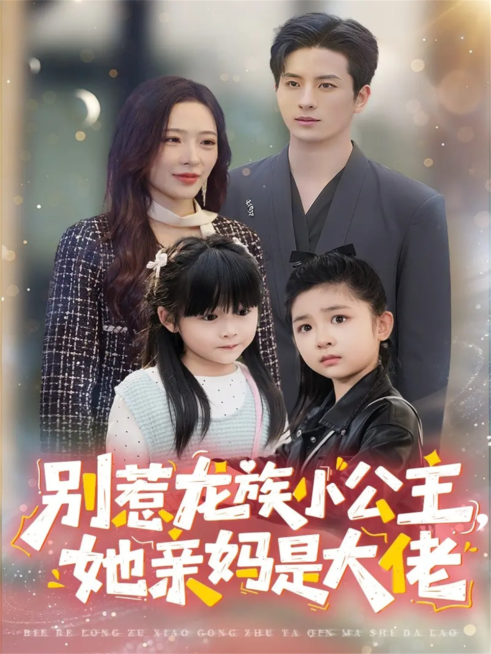 别惹龙族小公主她亲妈是大佬＆龙族小公主才是天道亲闺女海报