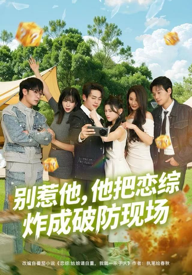 别惹他,他把恋综炸成破防现场海报