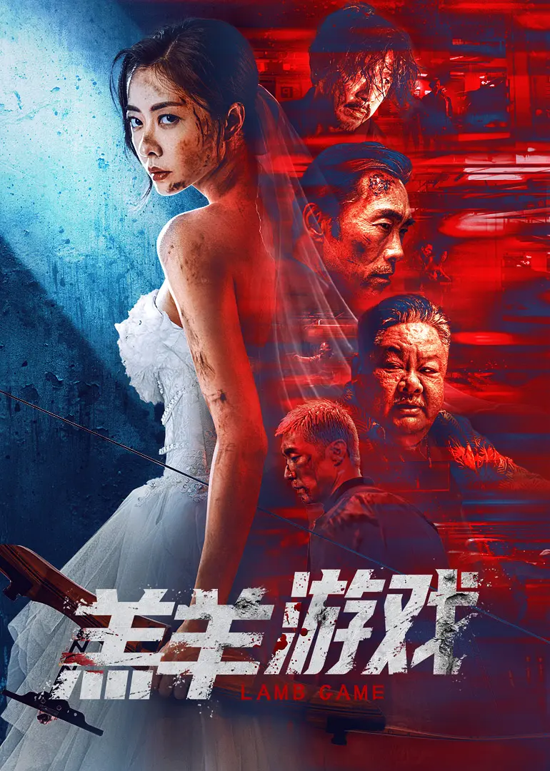 羔羊游戏[电影解说]海报