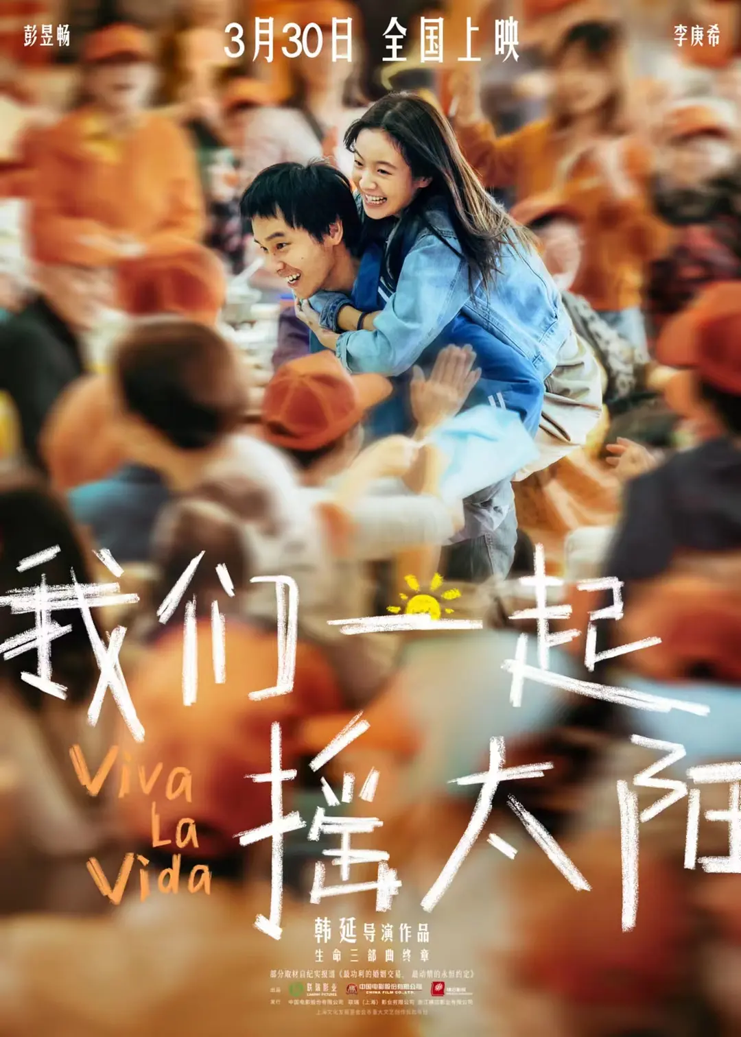 我们一起摇太阳[电影解说]海报