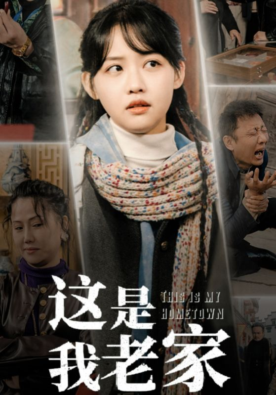 这是我老家海报