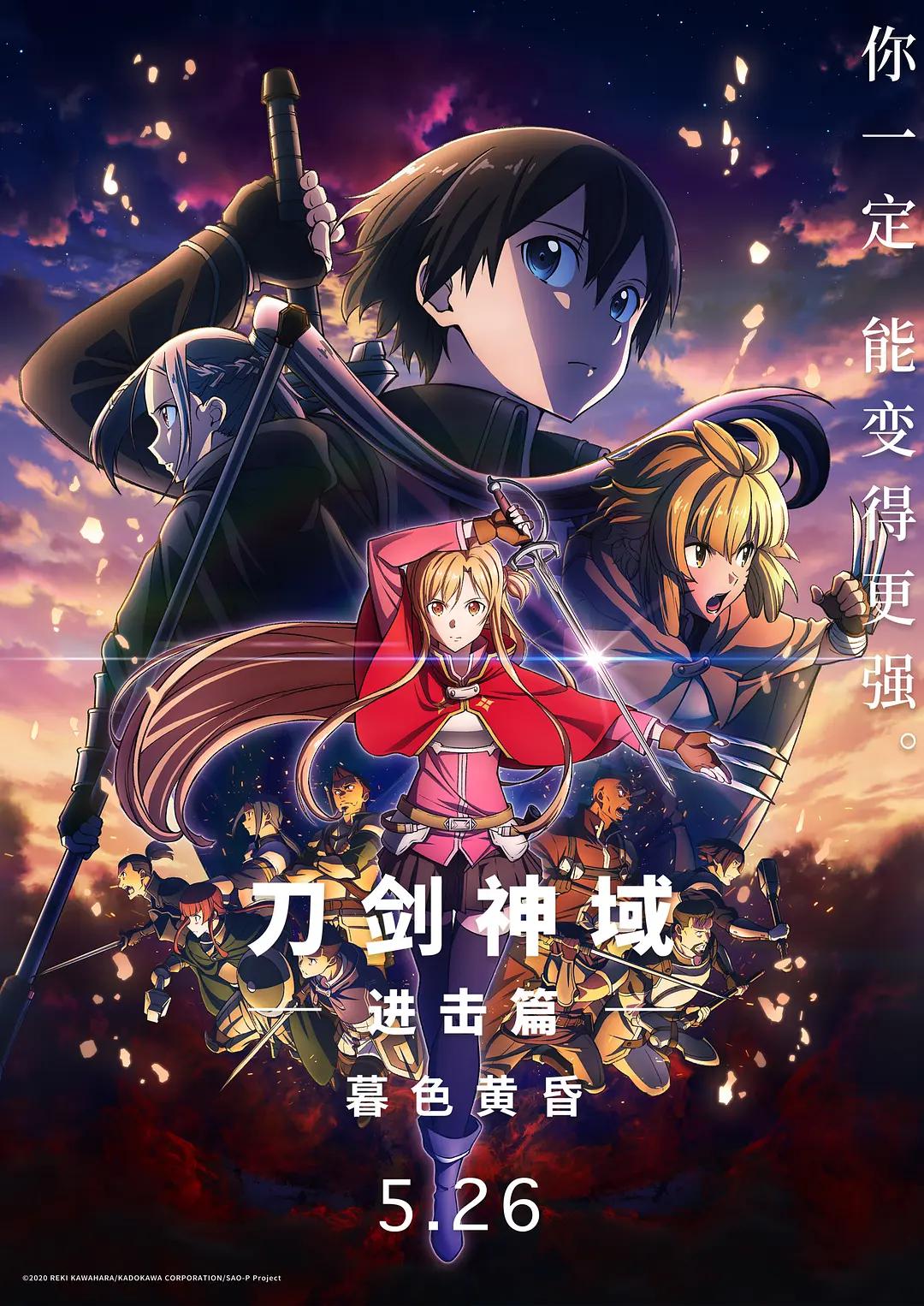 刀剑神域进击篇：暮色黄昏海报