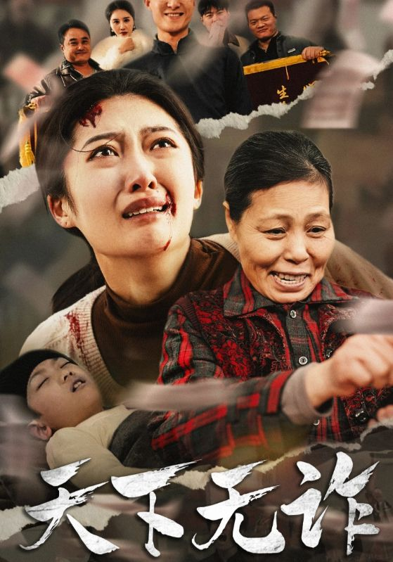 天下无诈(林慧卿版)海报