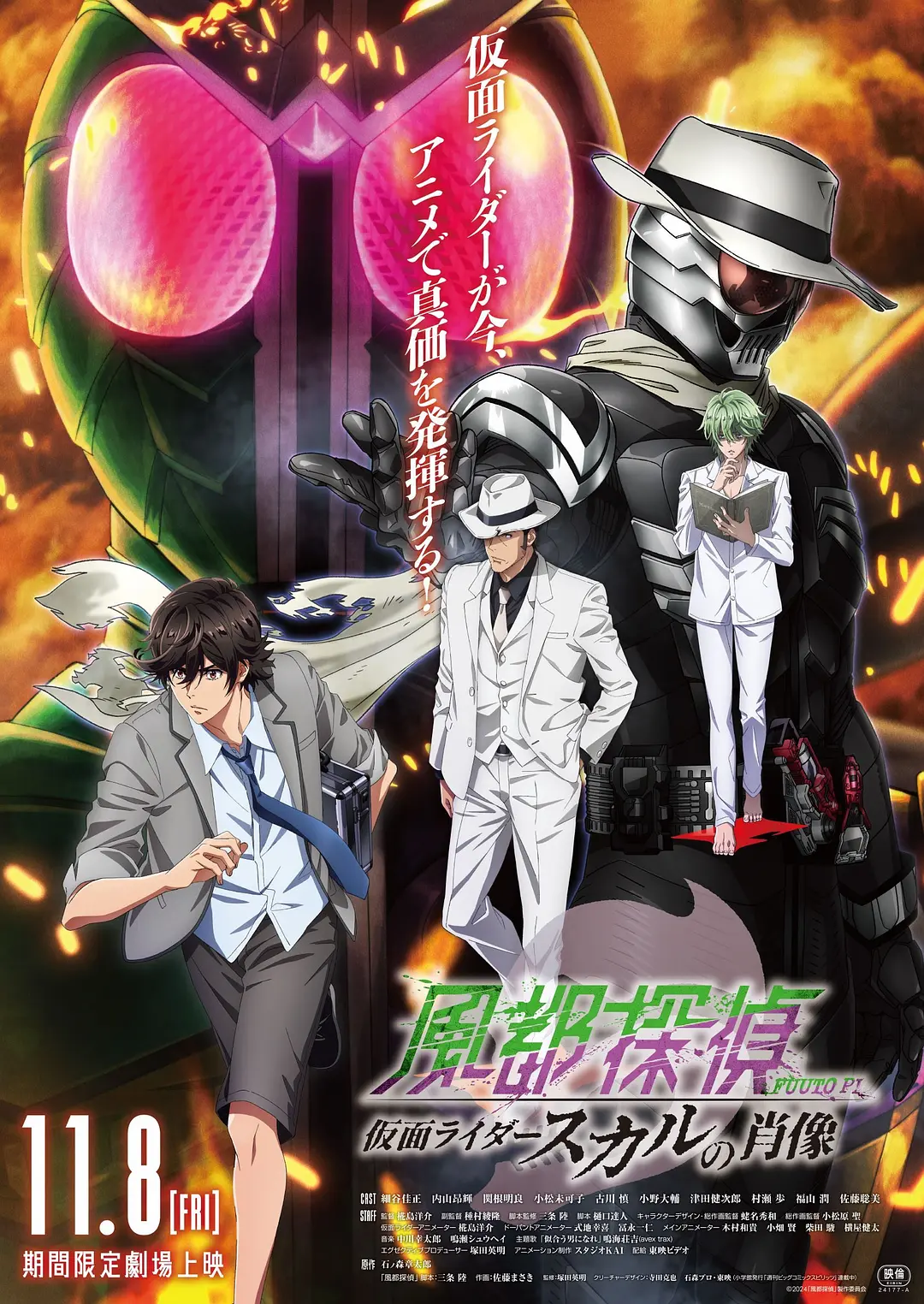 风都侦探剧场版：假面骑士颅骨的肖像[电影解说]海报