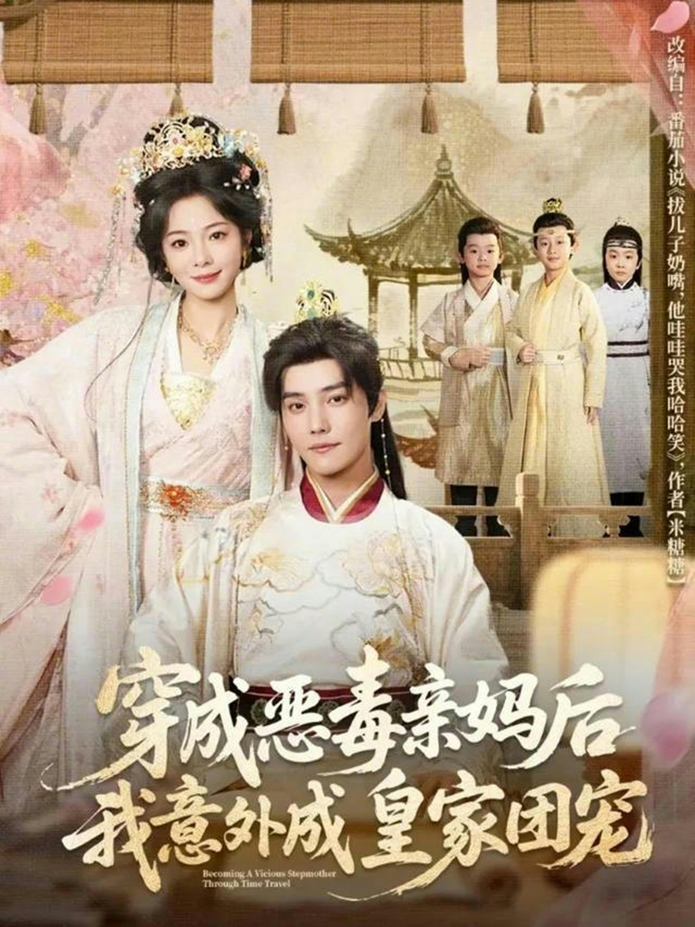 穿成恶毒亲妈后我意外成皇家团宠&娘在闹爹在笑三个崽子哇哇叫海报