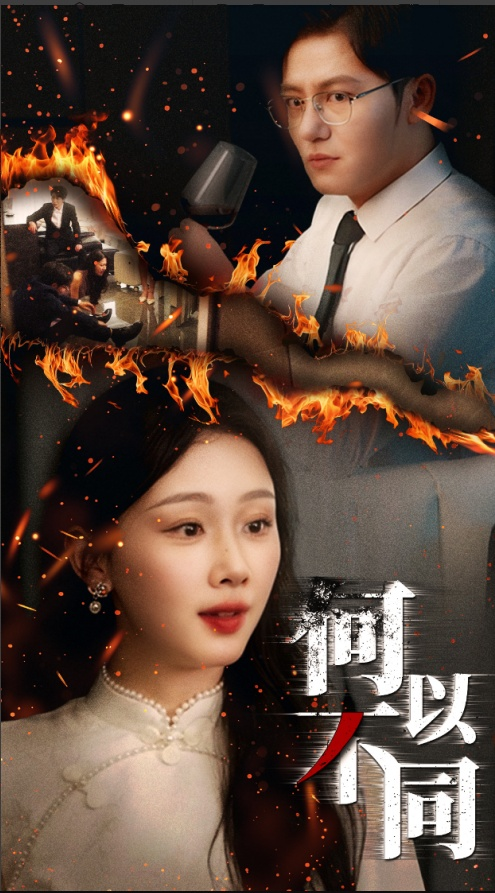 何以不同海报