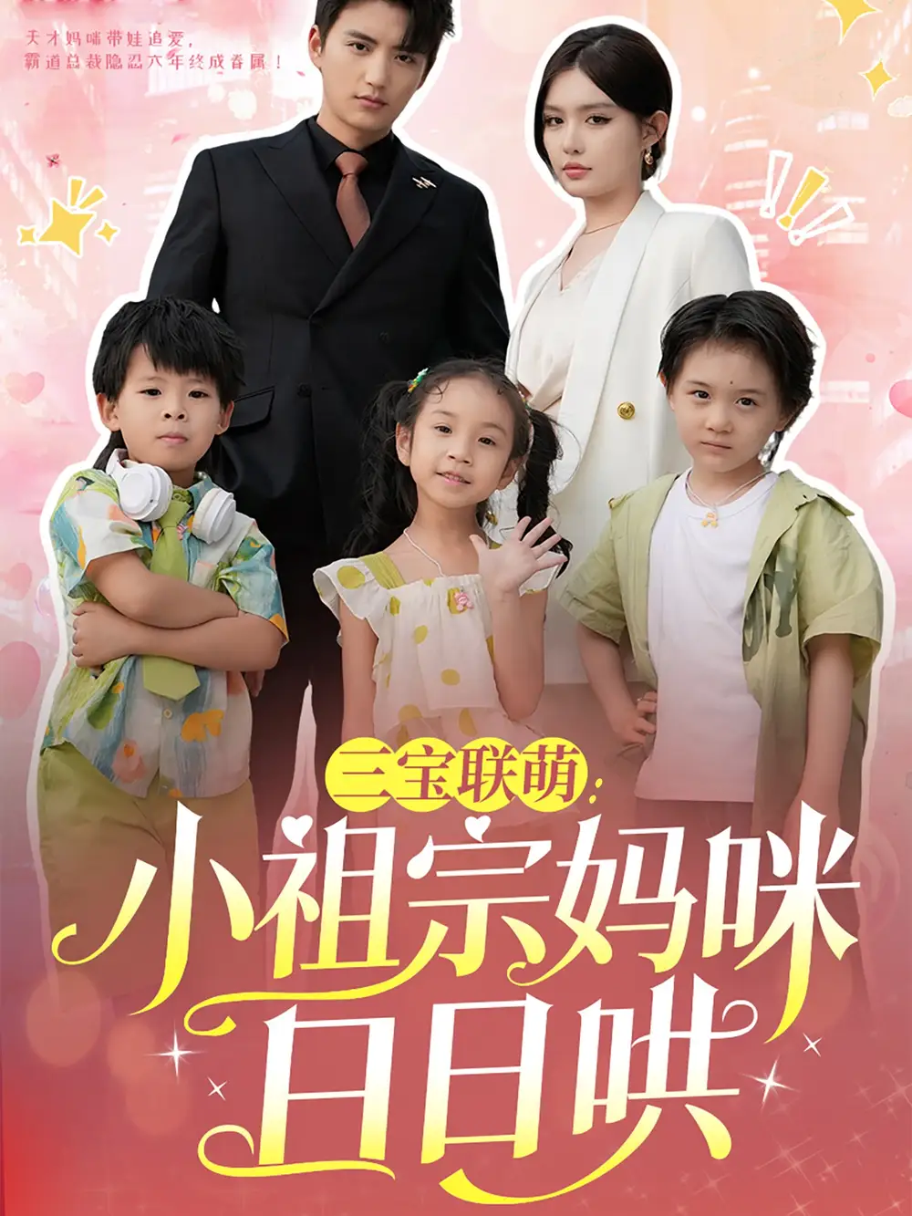 三宝联萌小祖宗妈咪日日哄海报