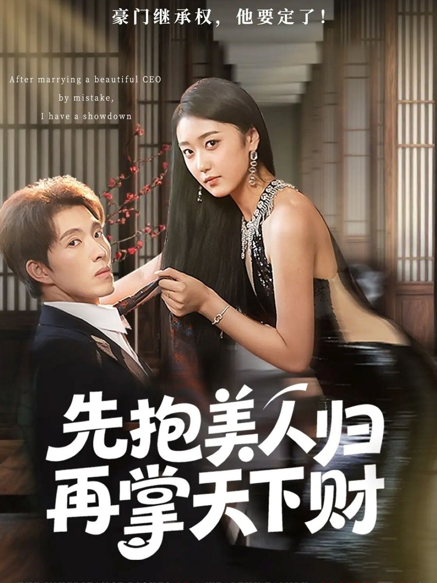 先抱美人归再掌天下财海报