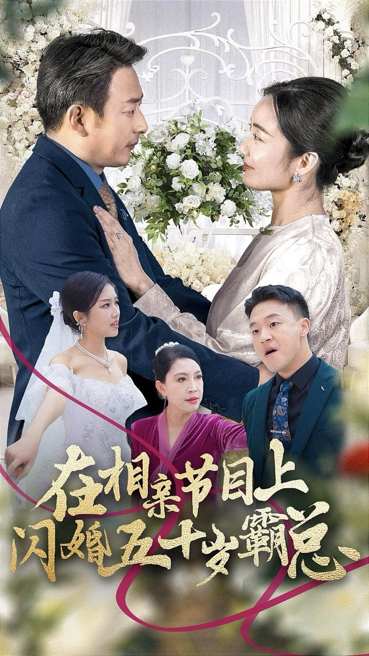 在相亲节目上闪婚五十岁霸总海报