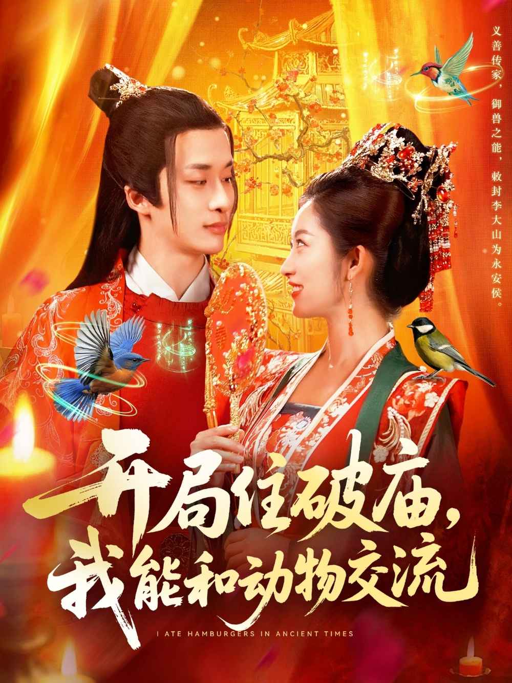 开局住破庙，我能和动物交流海报