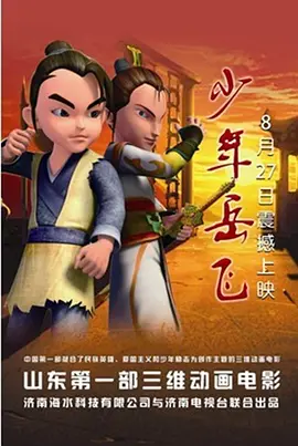 少年岳飞海报