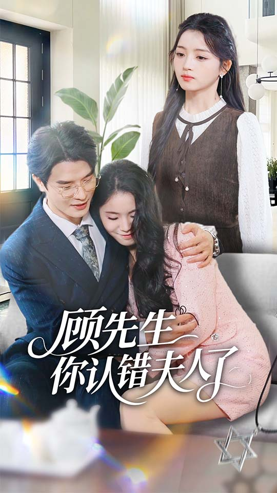 顾先生你认错夫人了海报
