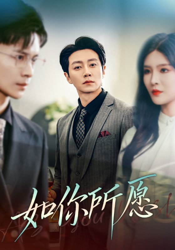 如你所愿海报