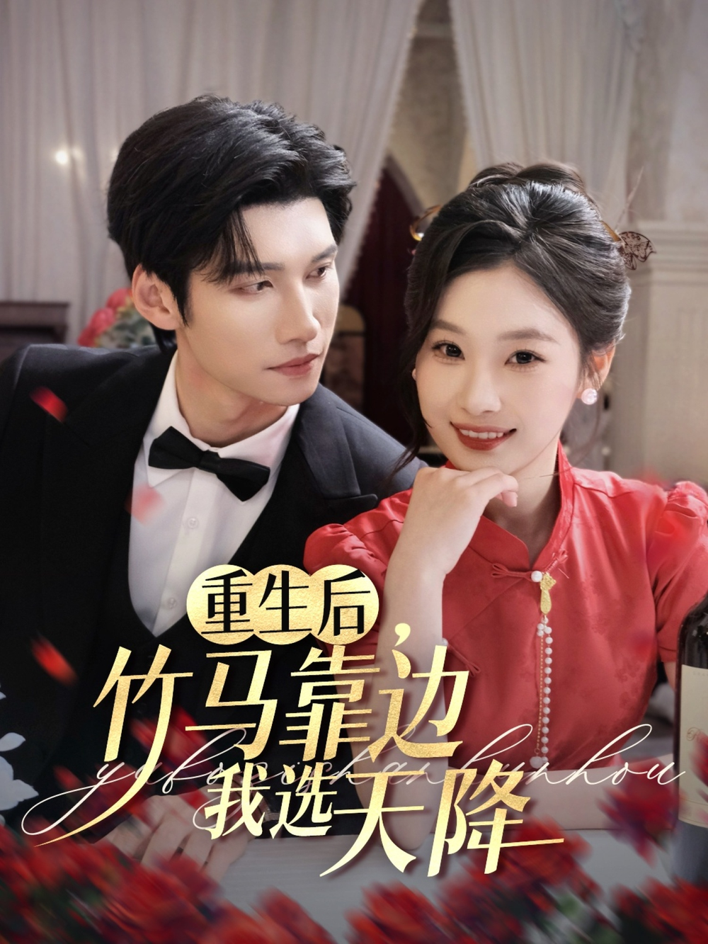 重生后，竹马靠边我选天降海报