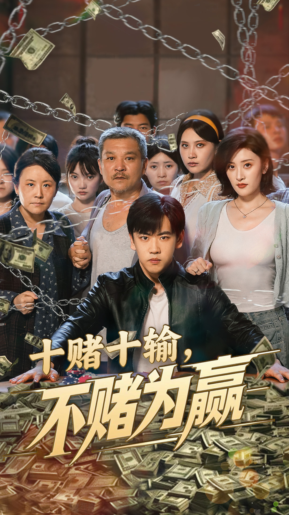 十赌十输不赌为赢海报
