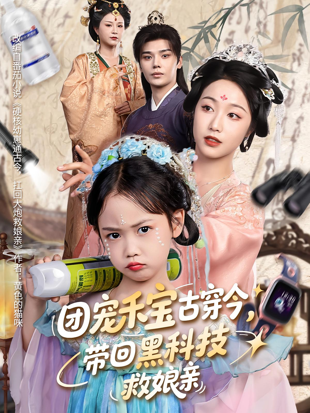 团宠禾宝古穿今带回黑科技救娘亲海报