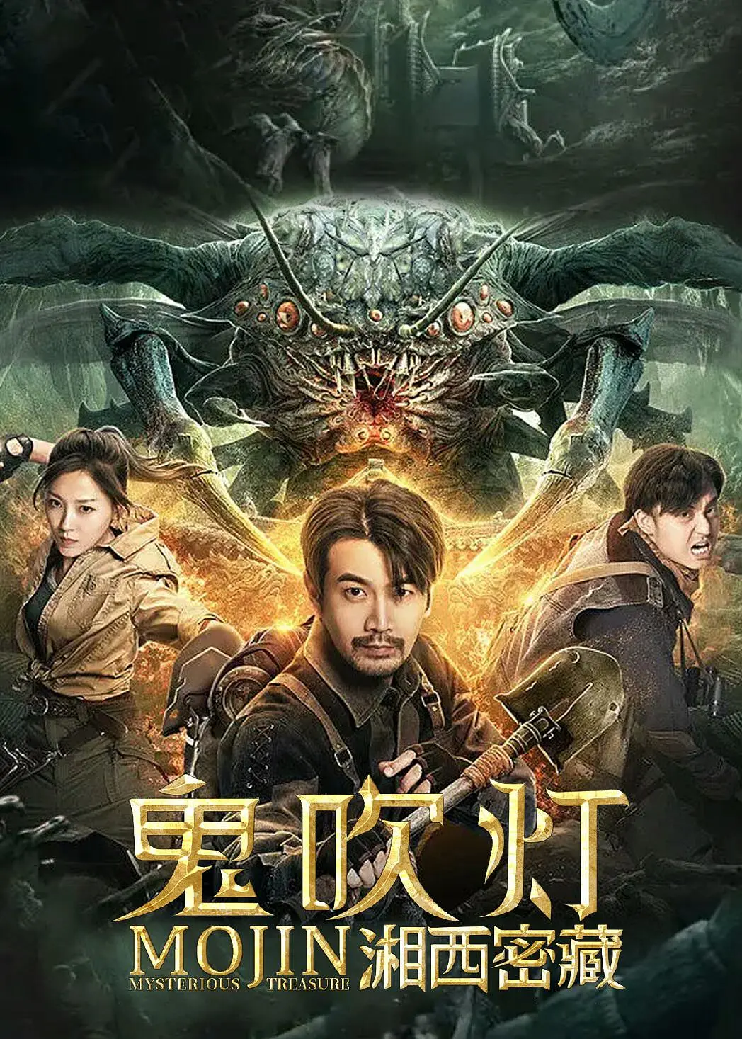 鬼吹灯之湘西密藏[电影解说]海报