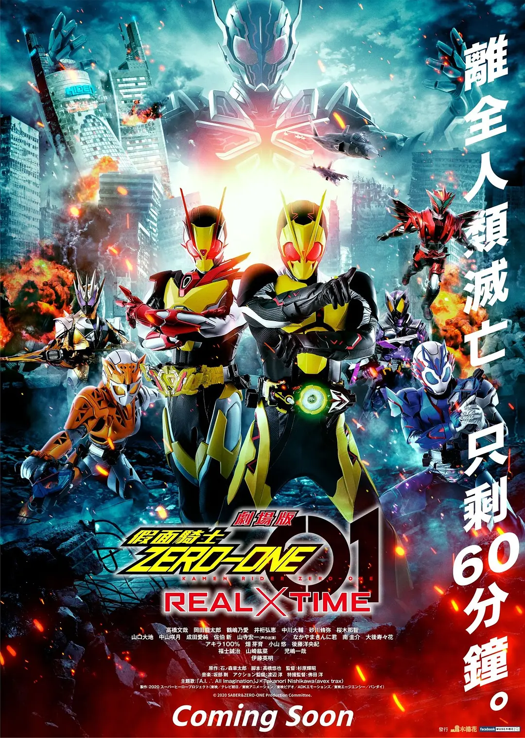 剧场版 假面骑士零一 真实×时间[电影解说]海报
